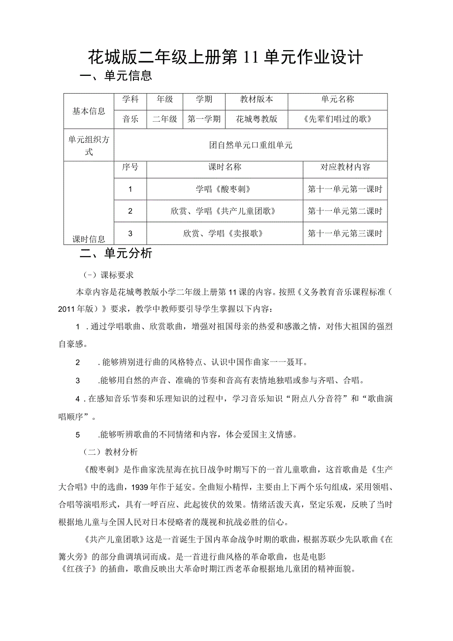 《先辈们唱过的歌》 单元作业设计.docx_第1页