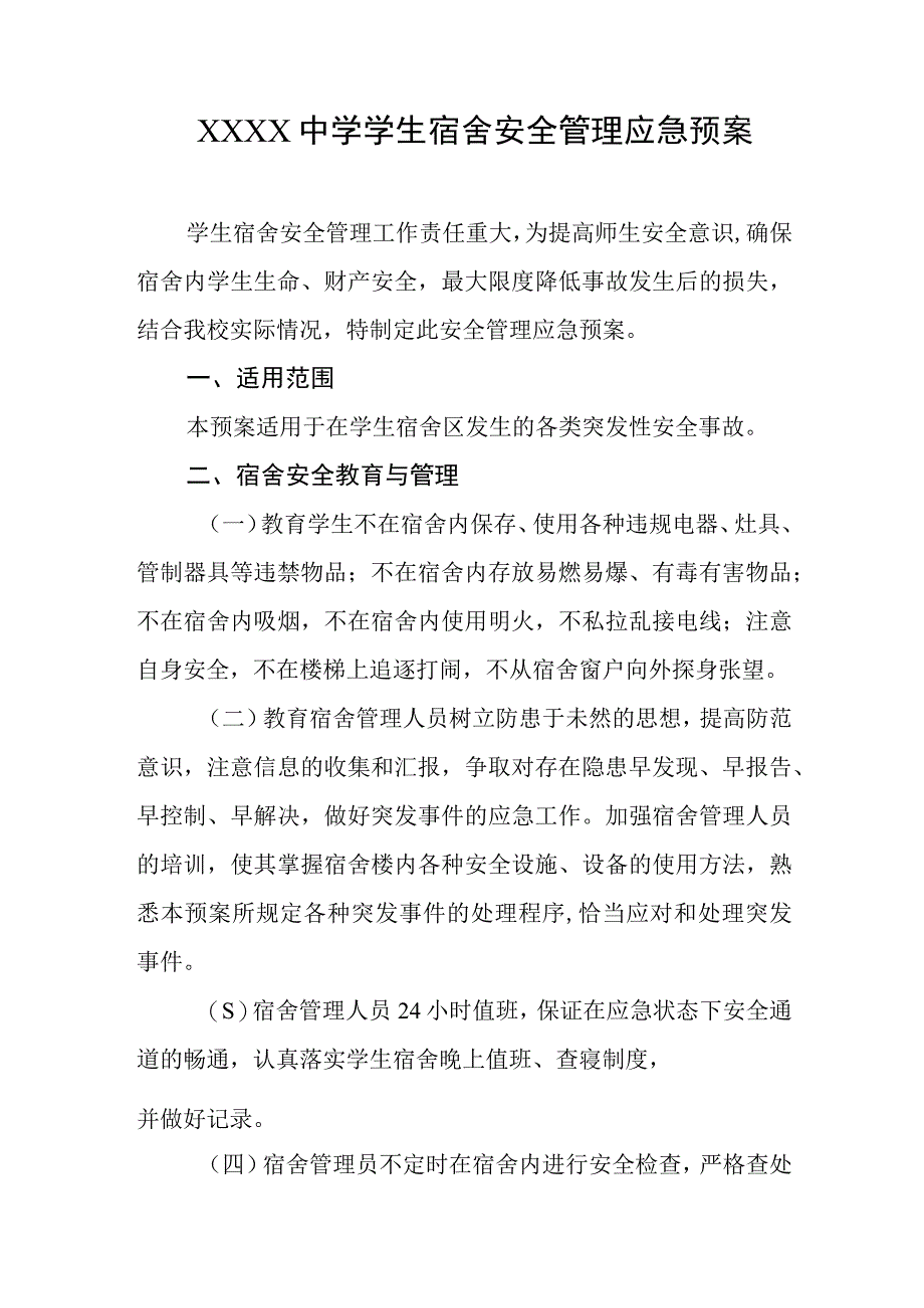 中学学生宿舍安全管理应急预案.docx_第1页