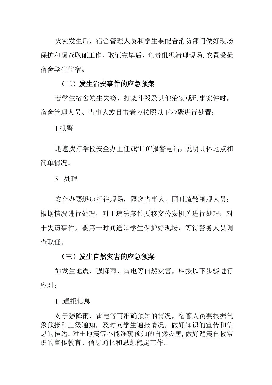 中学学生宿舍安全管理应急预案.docx_第3页