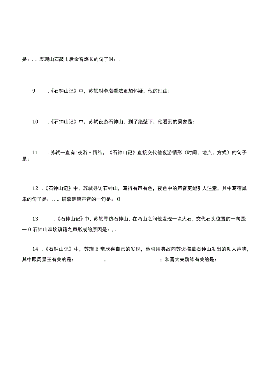 《石钟山记》理解性默写(带答案).docx_第2页