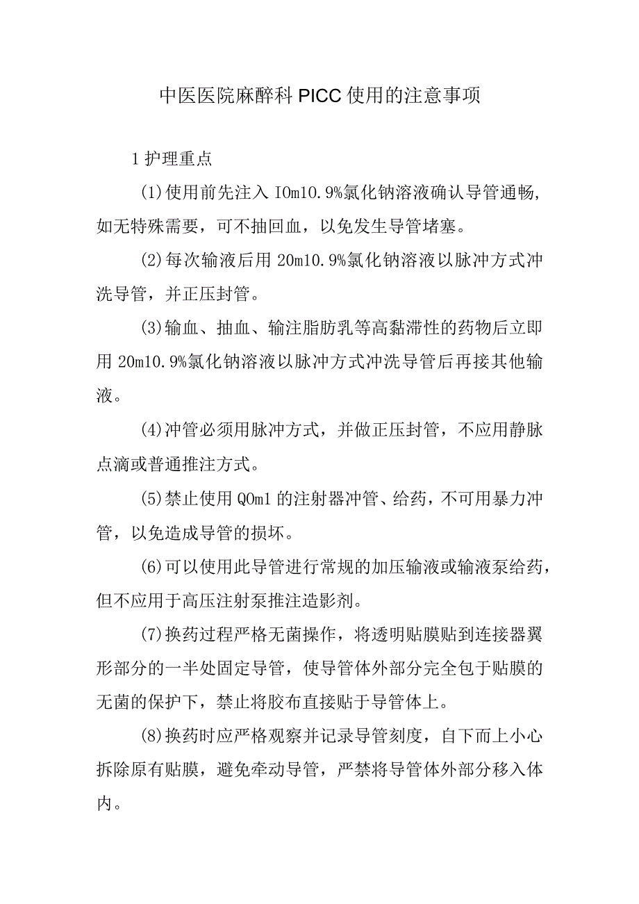 中医医院麻醉科PICC使用的注意事项.docx_第1页