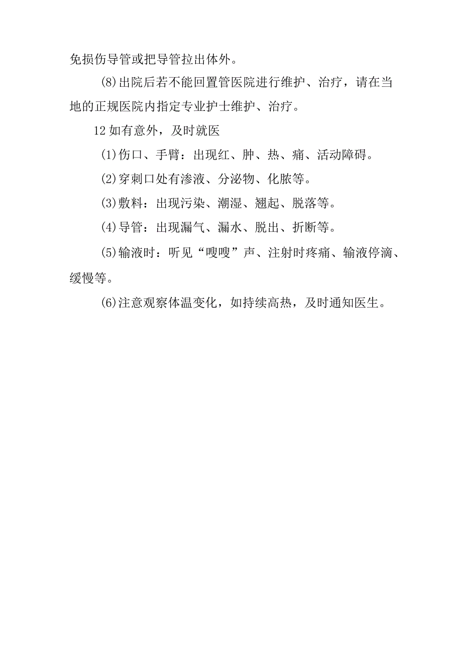 中医医院麻醉科PICC使用的注意事项.docx_第3页