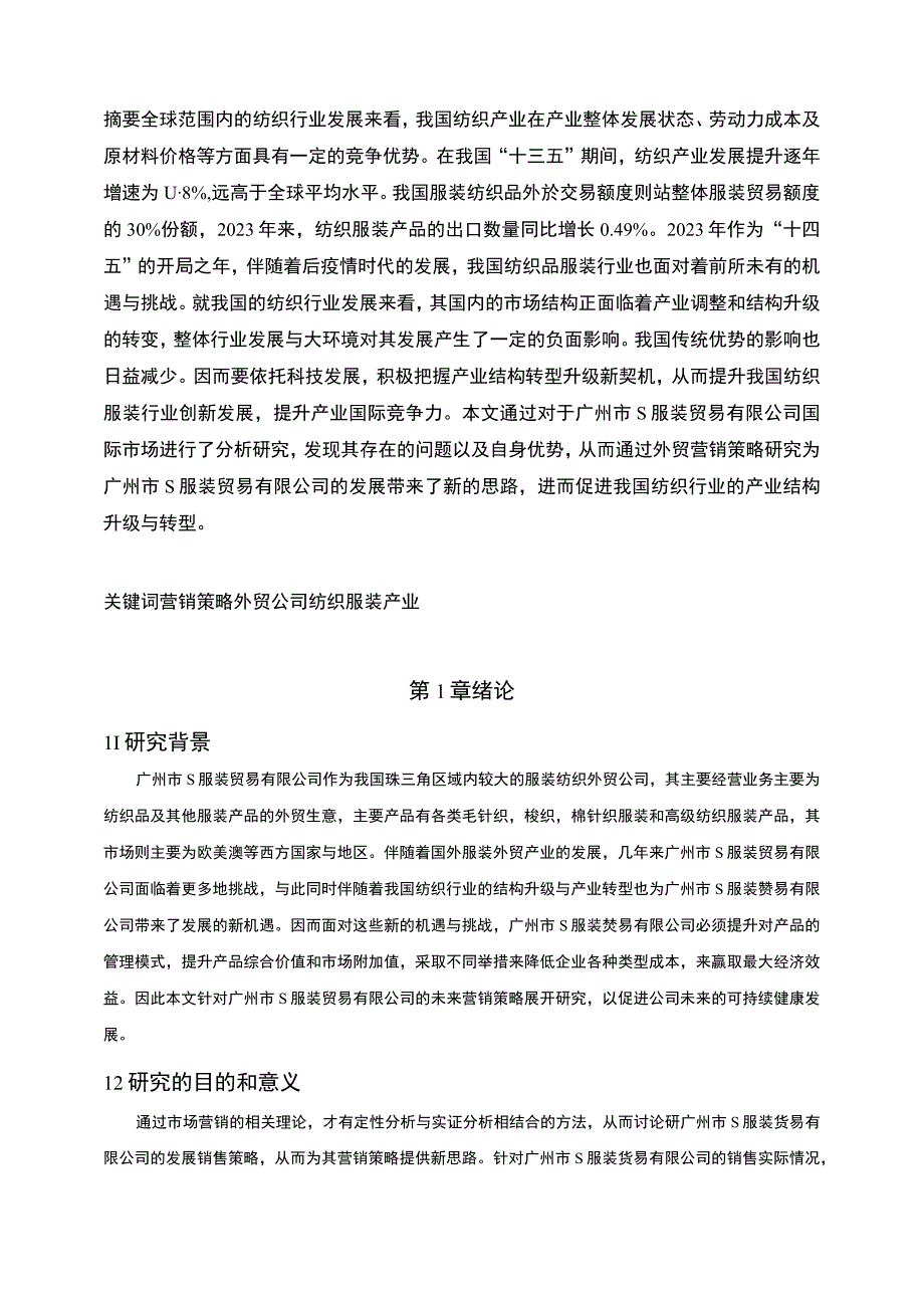 【S服装贸易公司出口贸易问题研究7200字（论文）】.docx_第2页