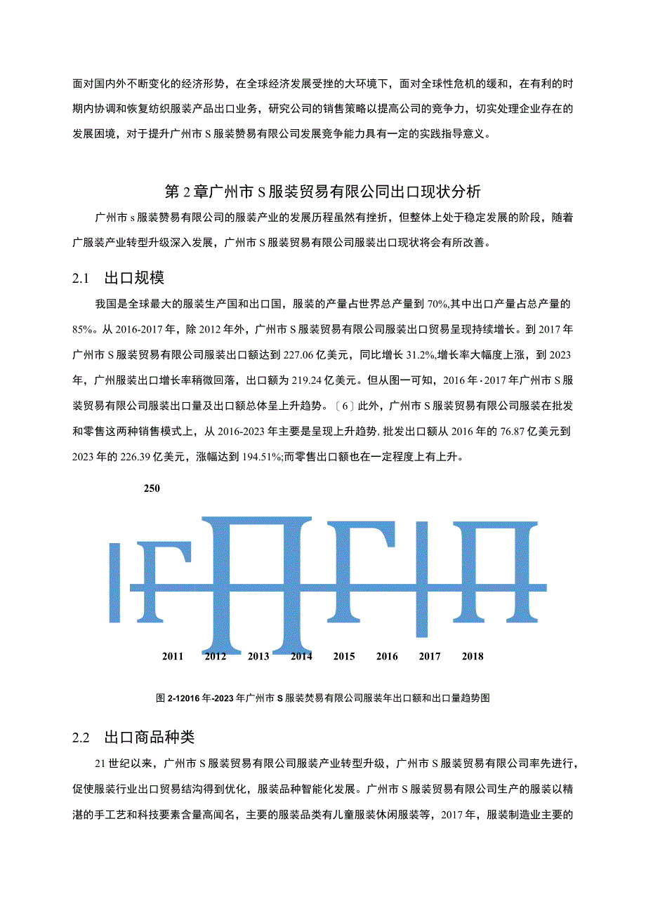 【S服装贸易公司出口贸易问题研究7200字（论文）】.docx_第3页