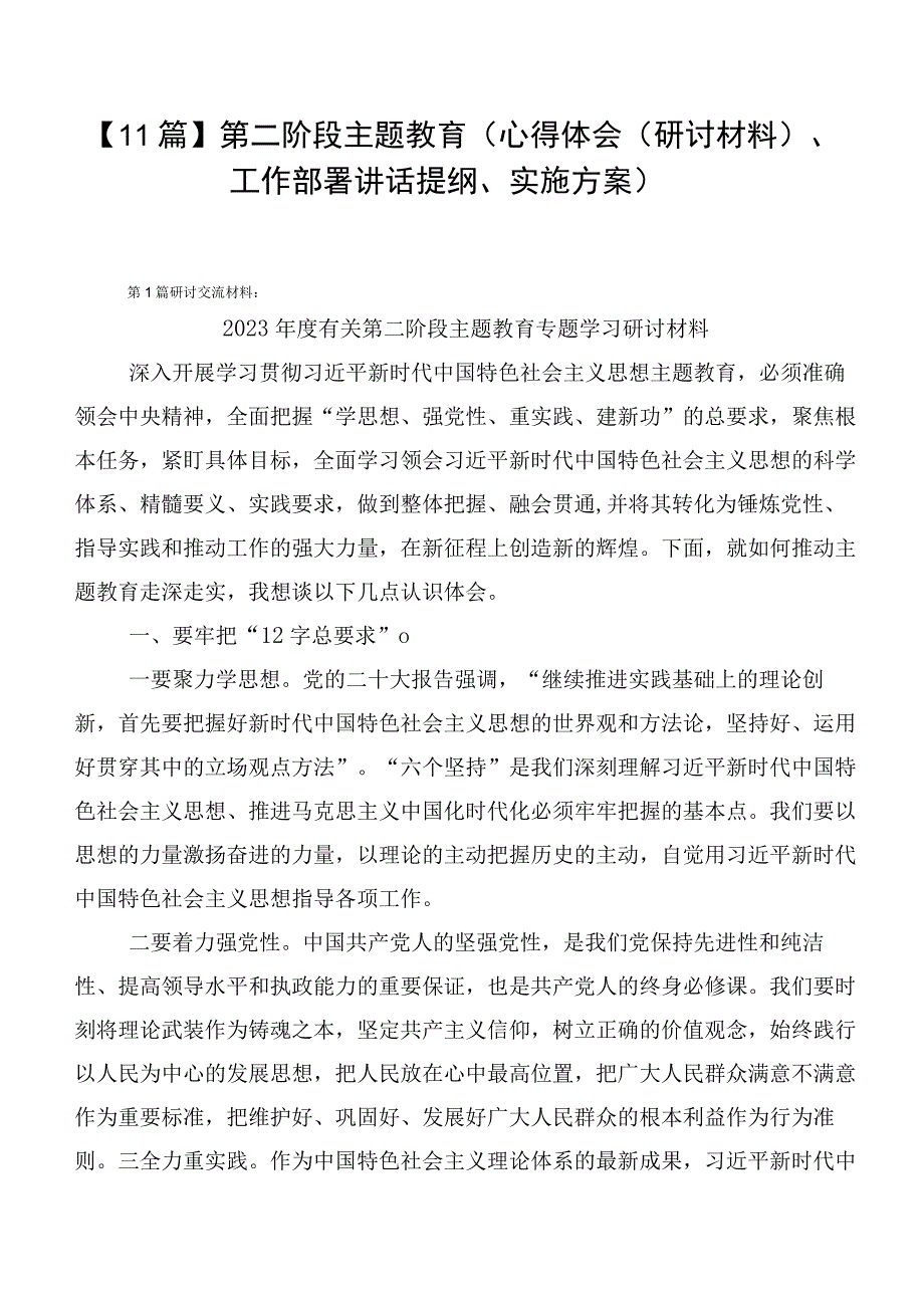 【11篇】第二阶段主题教育（心得体会（研讨材料）、工作部署讲话提纲、实施方案）.docx_第1页