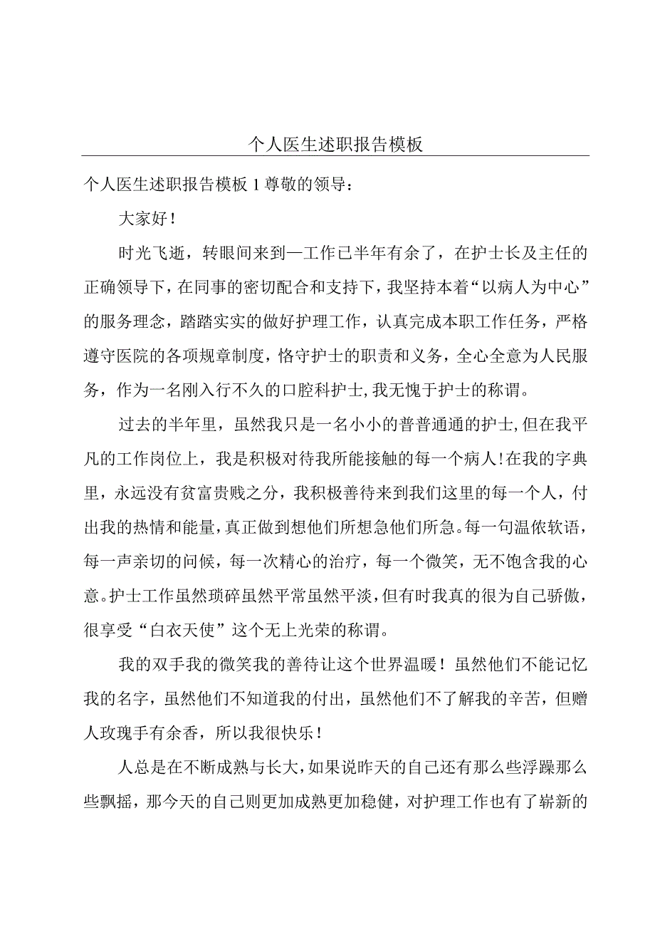 个人医生述职报告模板.docx_第1页