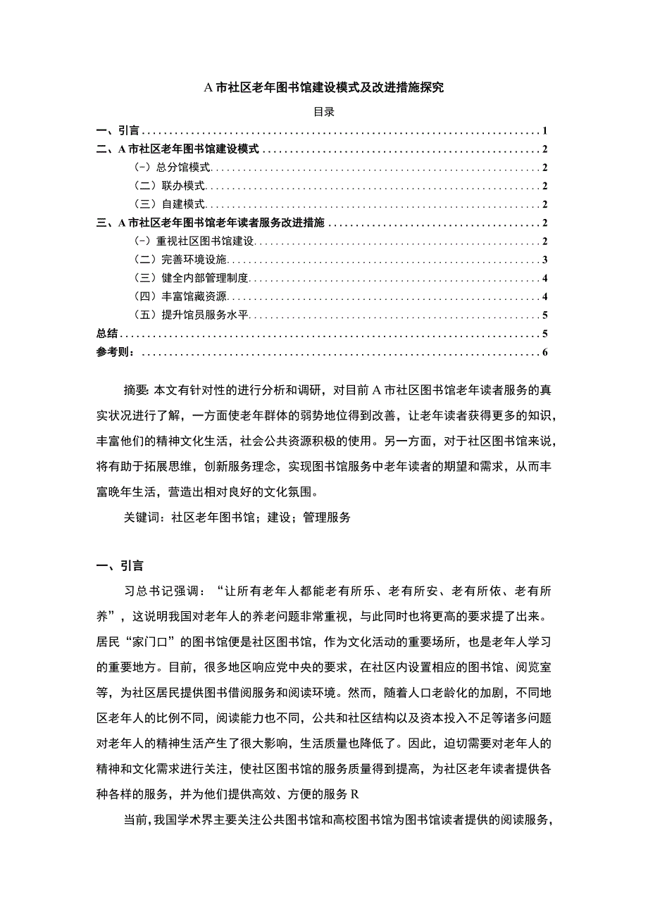 【A市社区老年图书馆建设问题研究4900字（论文）】.docx_第1页