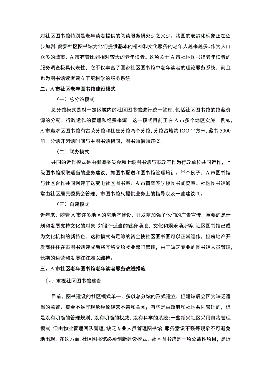 【A市社区老年图书馆建设问题研究4900字（论文）】.docx_第2页