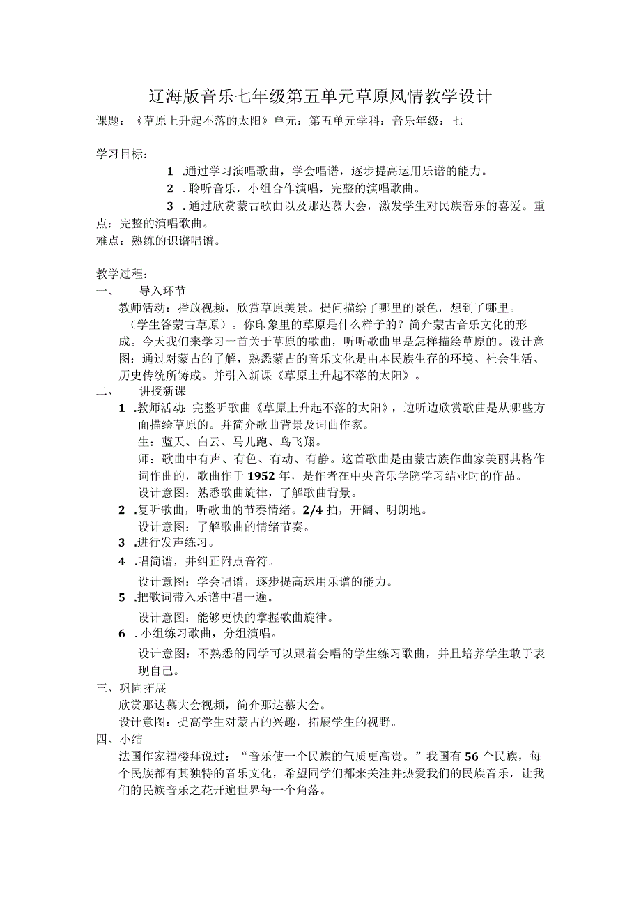 《草原上升起不落的太阳》教案-七年级下册音乐【辽海版】.docx_第1页