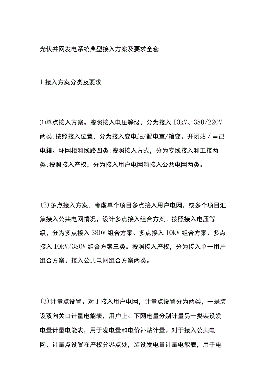 光伏并网发电系统典型接入方案及要求全套.docx_第1页