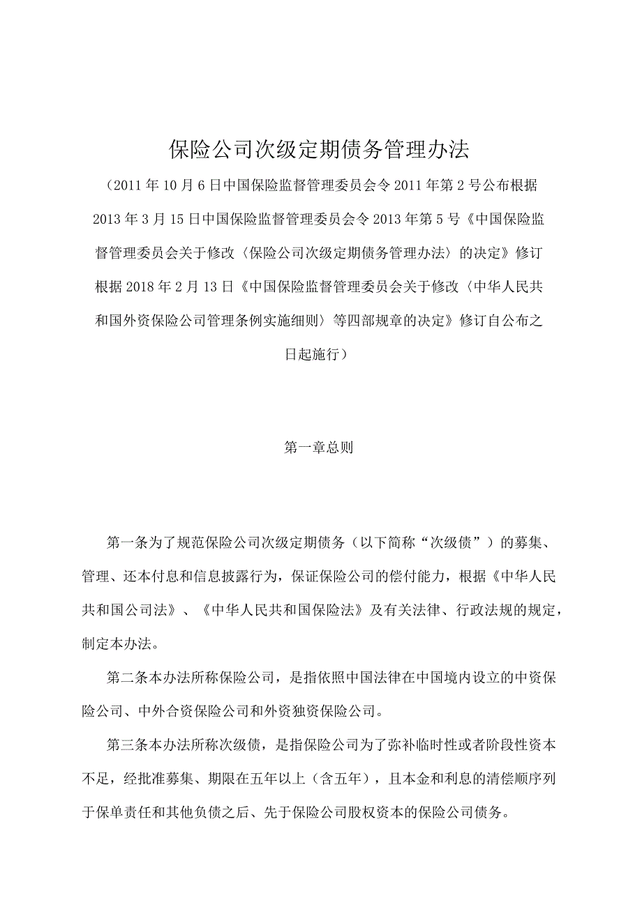 《保险公司次级定期债务管理办法》（2018年2月13日修订）.docx_第1页