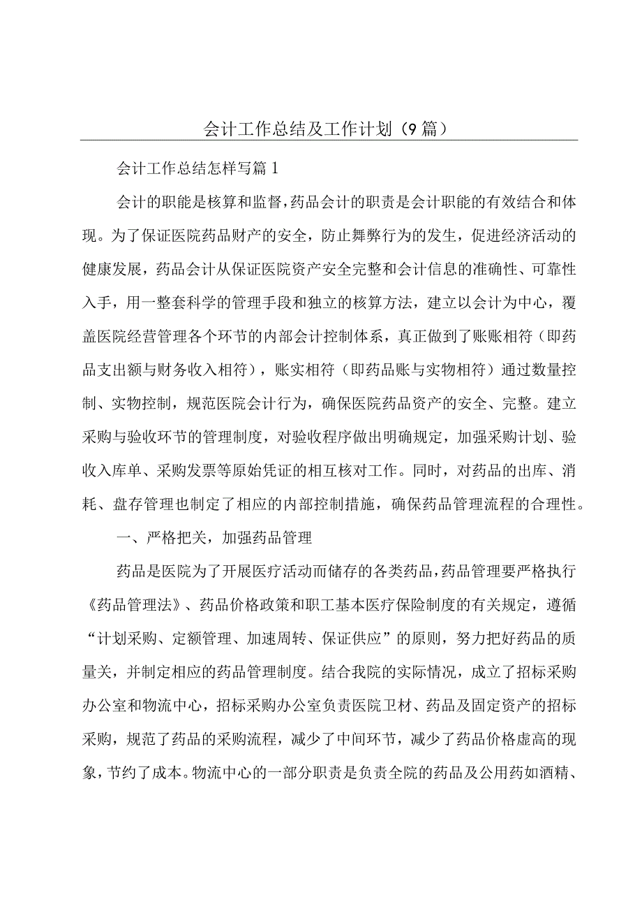 会计工作总结及工作计划（9篇）.docx_第1页