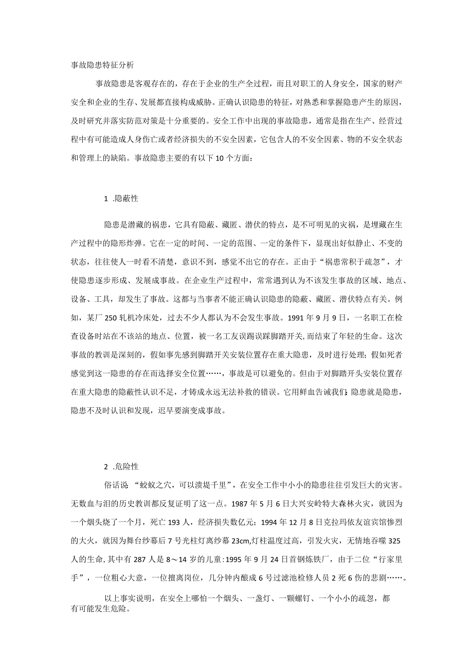 事故隐患特征分析.docx_第1页