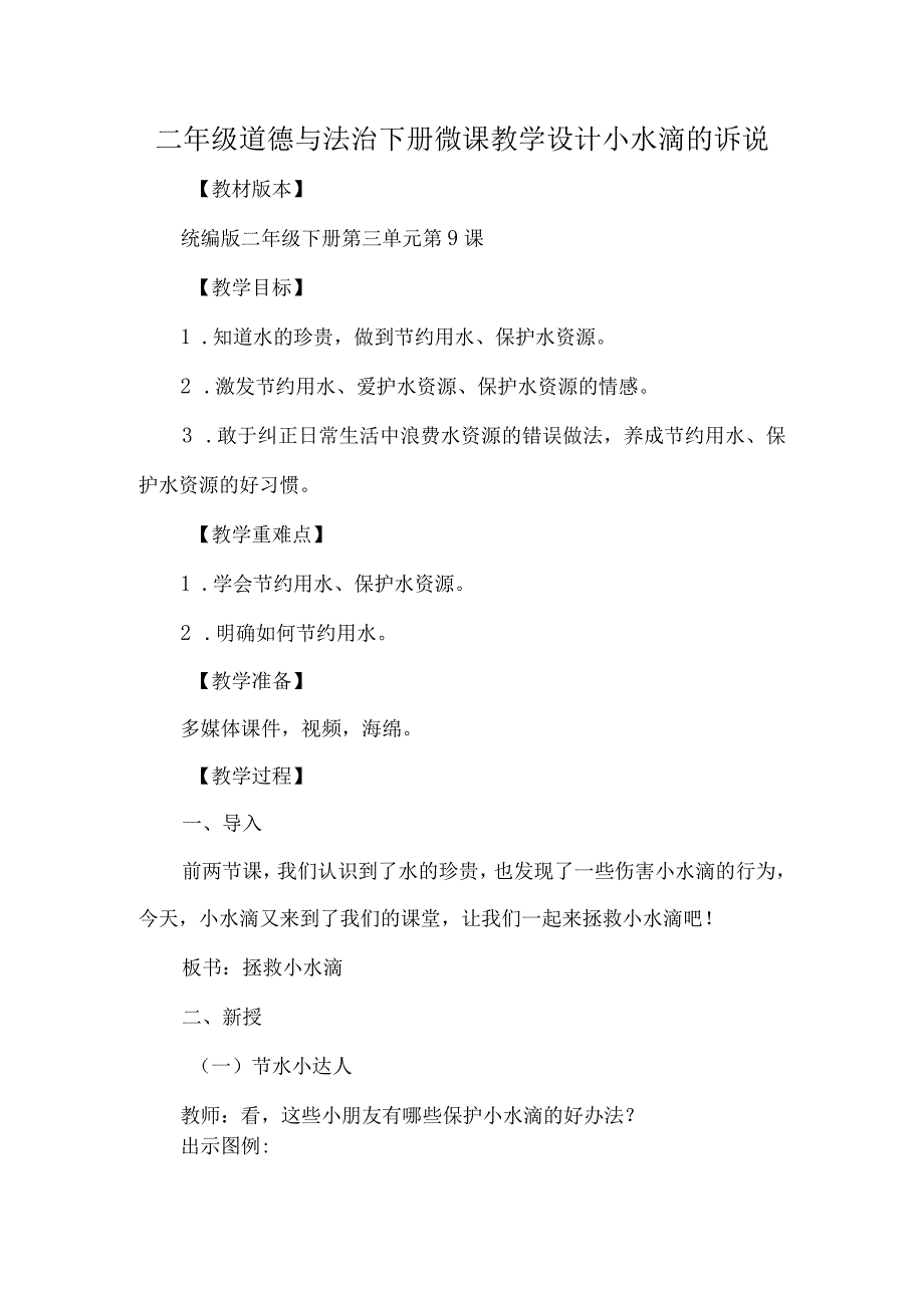 二年级道德与法治下册微课教学设计小水滴的诉说.docx_第1页