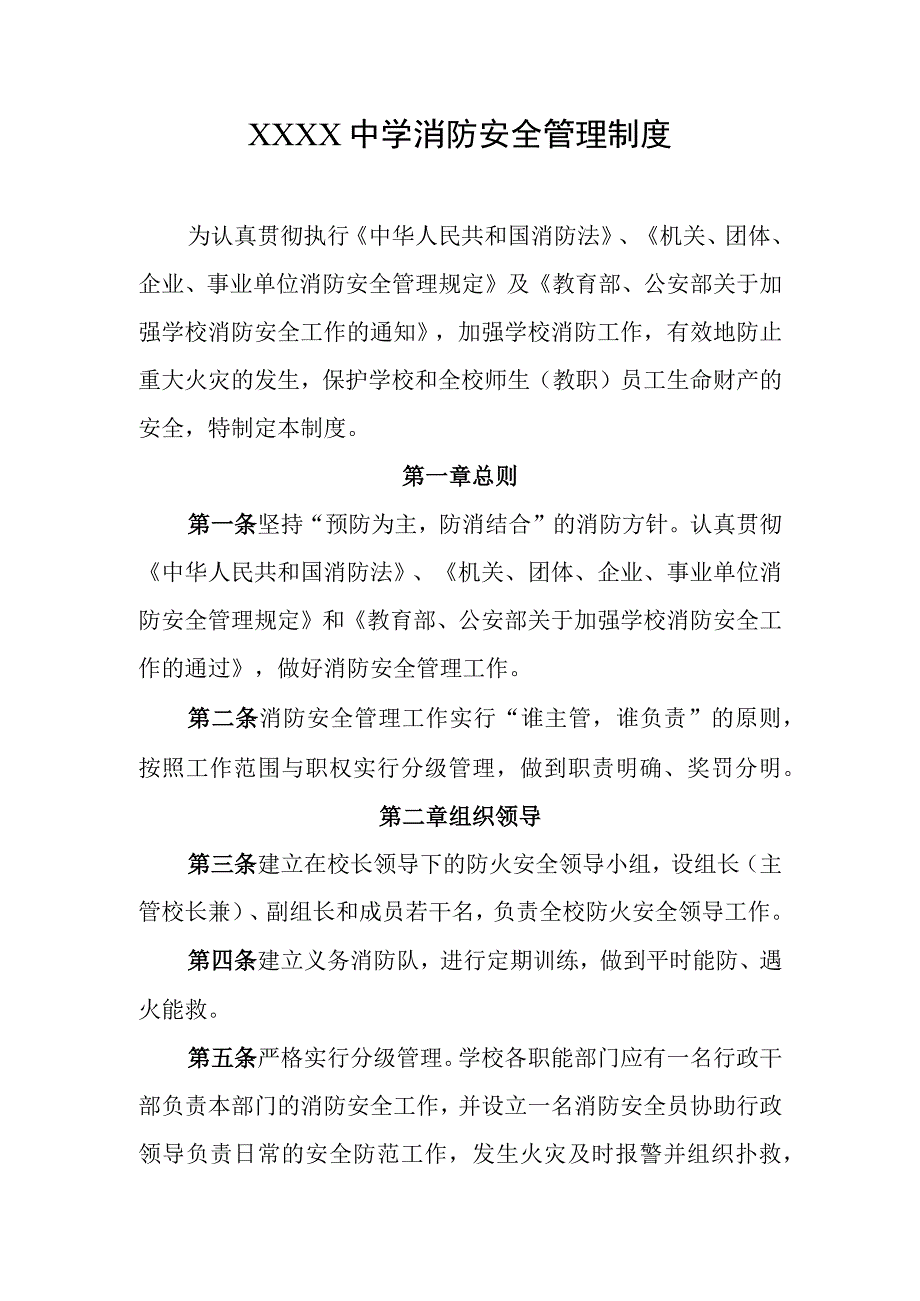 中学消防安全管理制度.docx_第1页