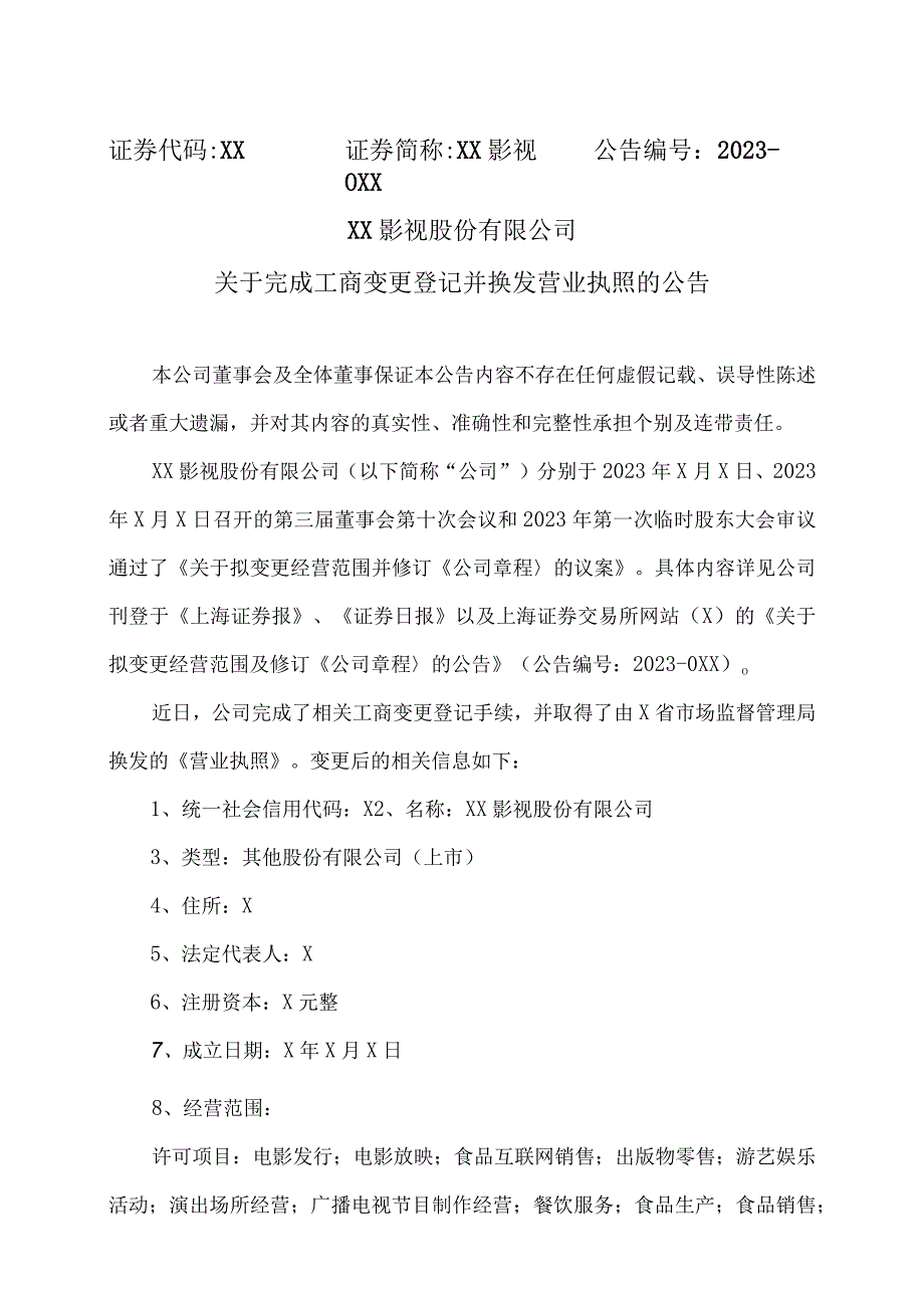 XX影视股份有限公司关于完成工商变更登记并换发营业执照的公告.docx_第1页