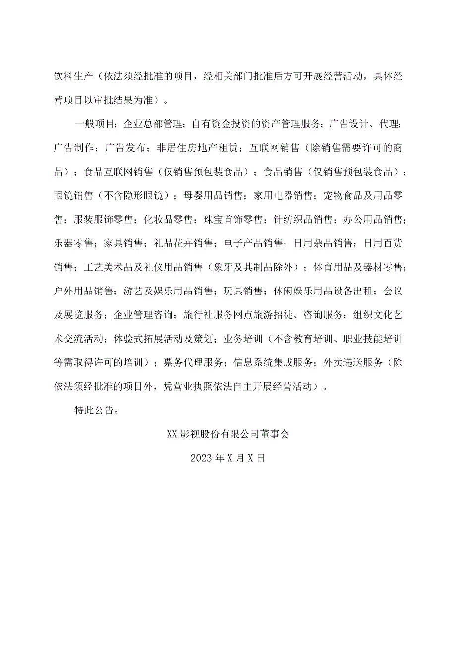 XX影视股份有限公司关于完成工商变更登记并换发营业执照的公告.docx_第2页