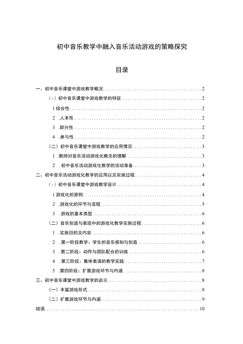 【音乐教学中融入音乐活动游戏的策略问题研究7500字（论文）】.docx_第1页