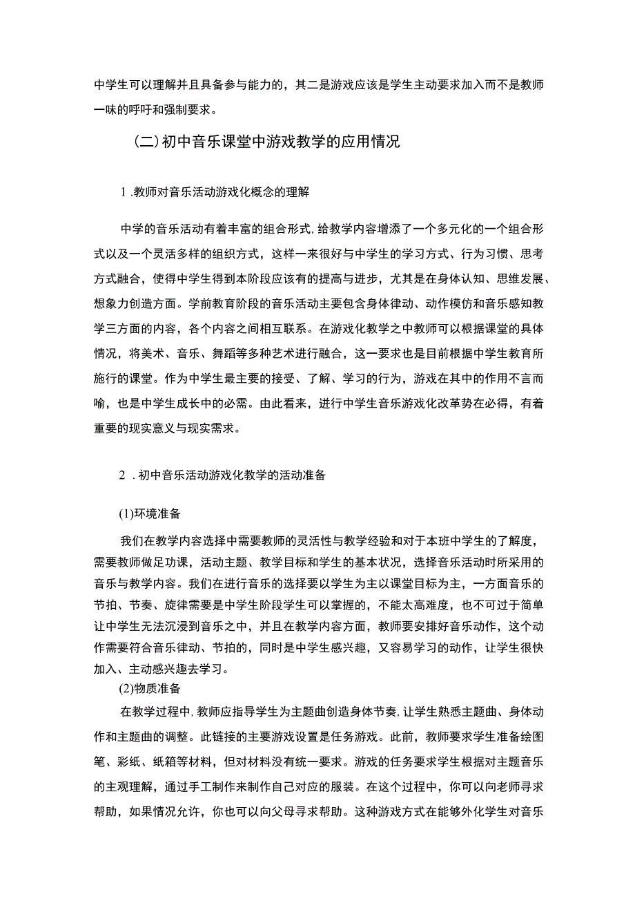 【音乐教学中融入音乐活动游戏的策略问题研究7500字（论文）】.docx_第3页