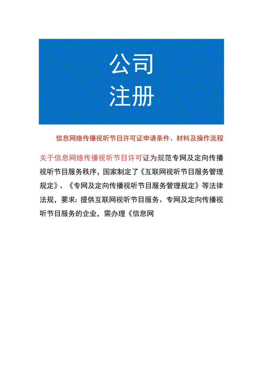 信息网络传播视听节目许可证申请条件、材料及操作流程.docx_第1页