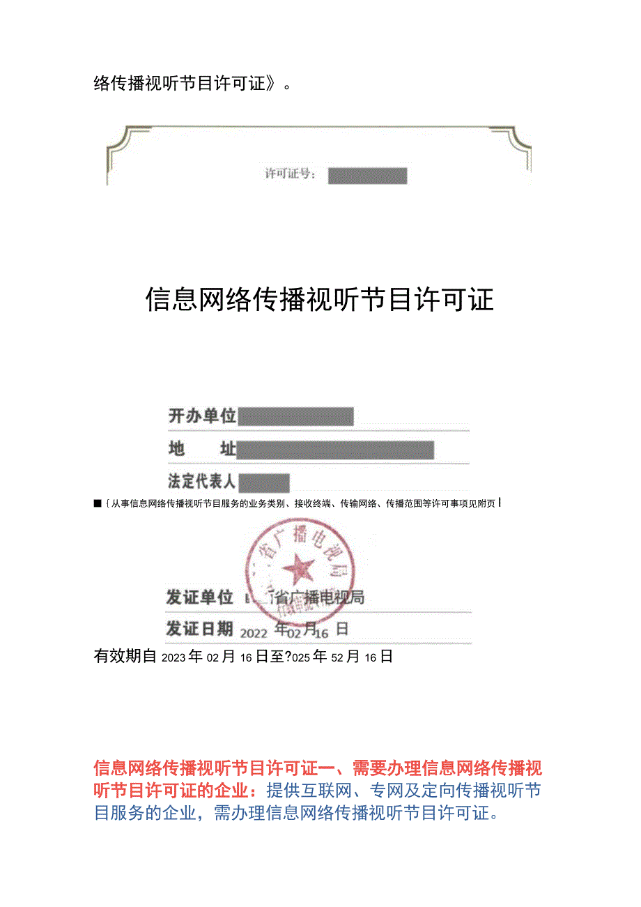 信息网络传播视听节目许可证申请条件、材料及操作流程.docx_第2页