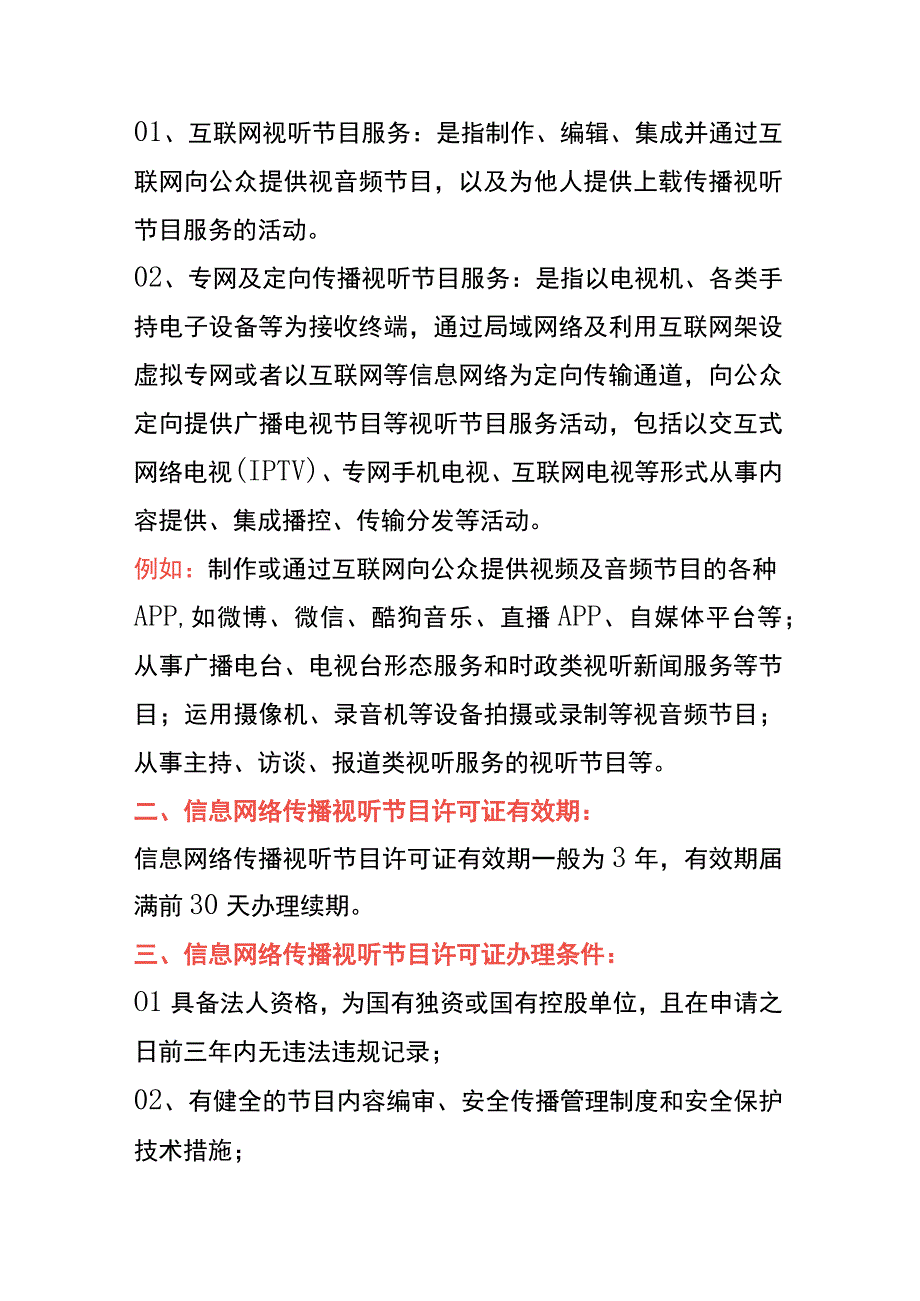 信息网络传播视听节目许可证申请条件、材料及操作流程.docx_第3页