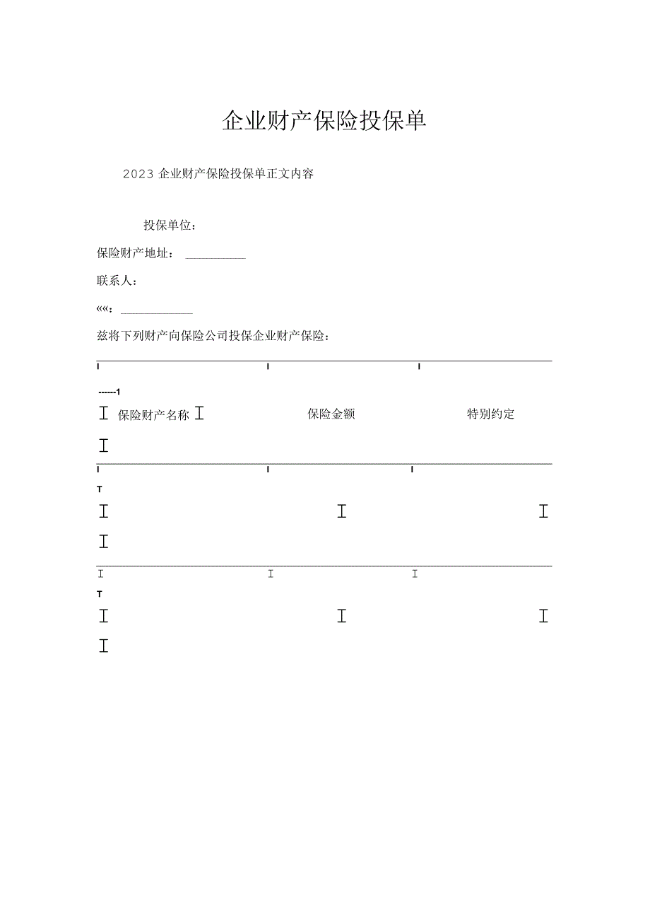 企业财产保险投保单.docx_第1页