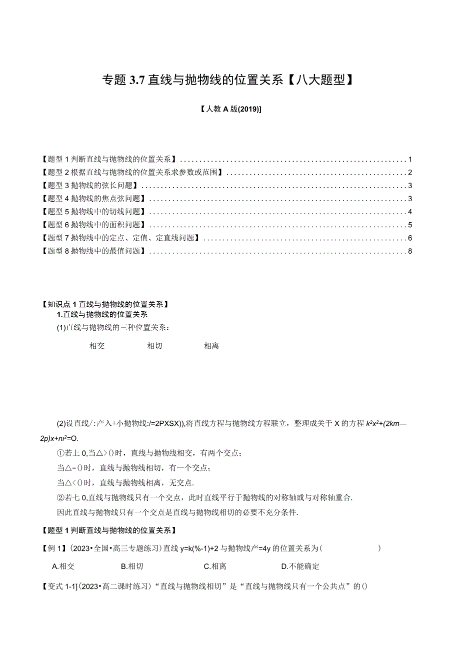 专题3.7 直线与抛物线的位置关系【八大题型】（举一反三）（人教A版2019选择性必修第一册）（原卷版）.docx_第1页