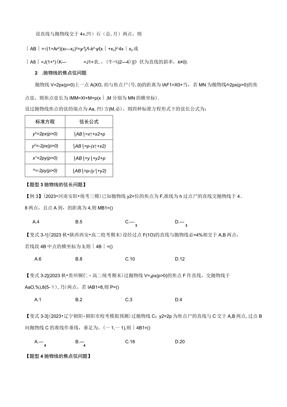 专题3.7 直线与抛物线的位置关系【八大题型】（举一反三）（人教A版2019选择性必修第一册）（原卷版）.docx_第3页