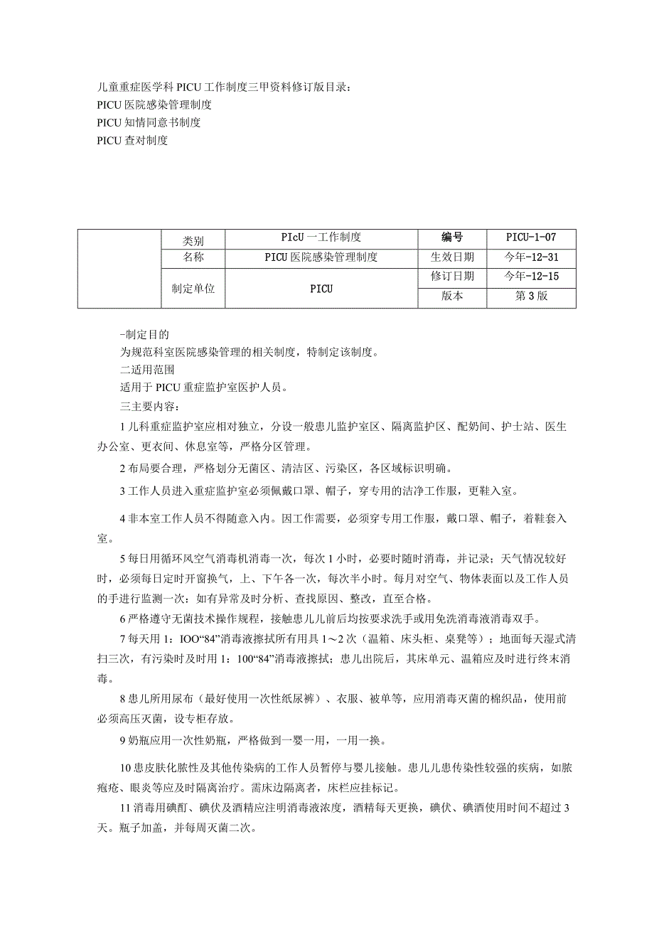 儿童重症医学科PICU工作制度三甲资料修订版医院感染管理制度知情同意书制度查对制度.docx_第1页