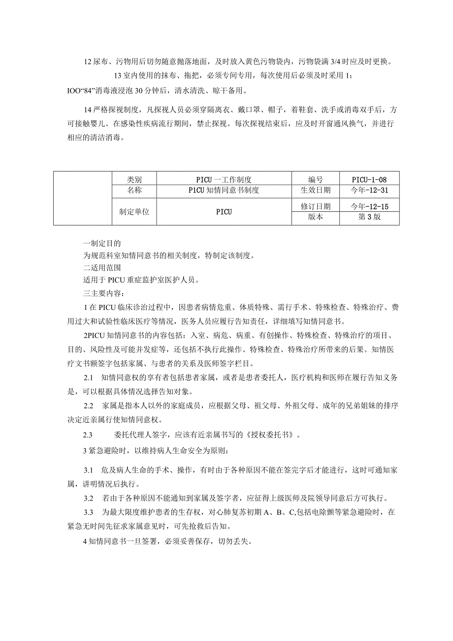 儿童重症医学科PICU工作制度三甲资料修订版医院感染管理制度知情同意书制度查对制度.docx_第2页