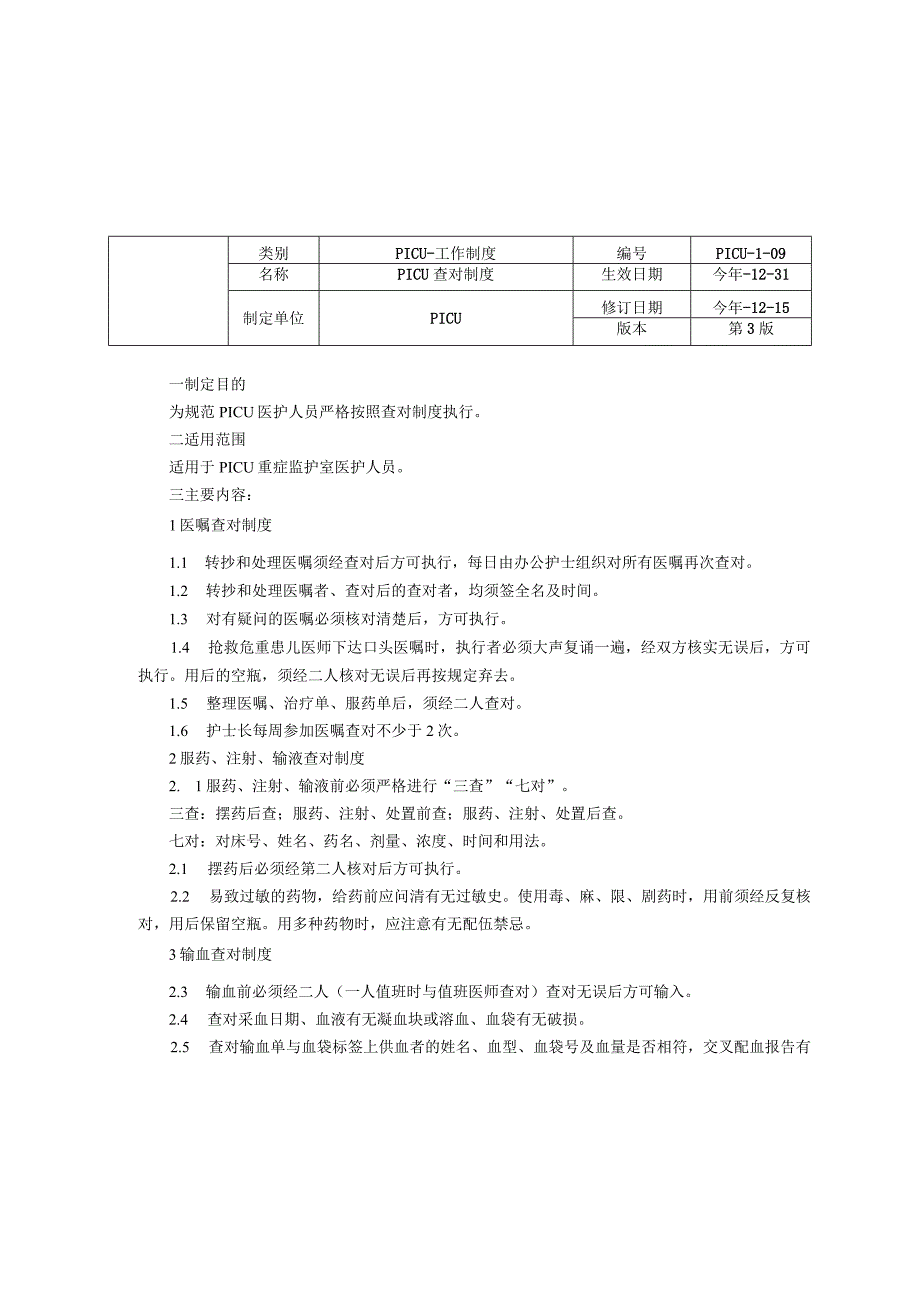 儿童重症医学科PICU工作制度三甲资料修订版医院感染管理制度知情同意书制度查对制度.docx_第3页