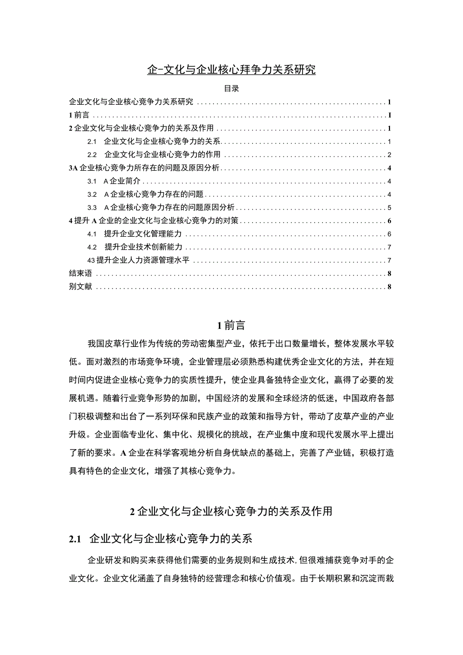 【企业文化与企业核心竞争力关系研究6000字（论文）】.docx_第1页