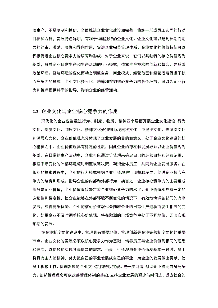 【企业文化与企业核心竞争力关系研究6000字（论文）】.docx_第2页