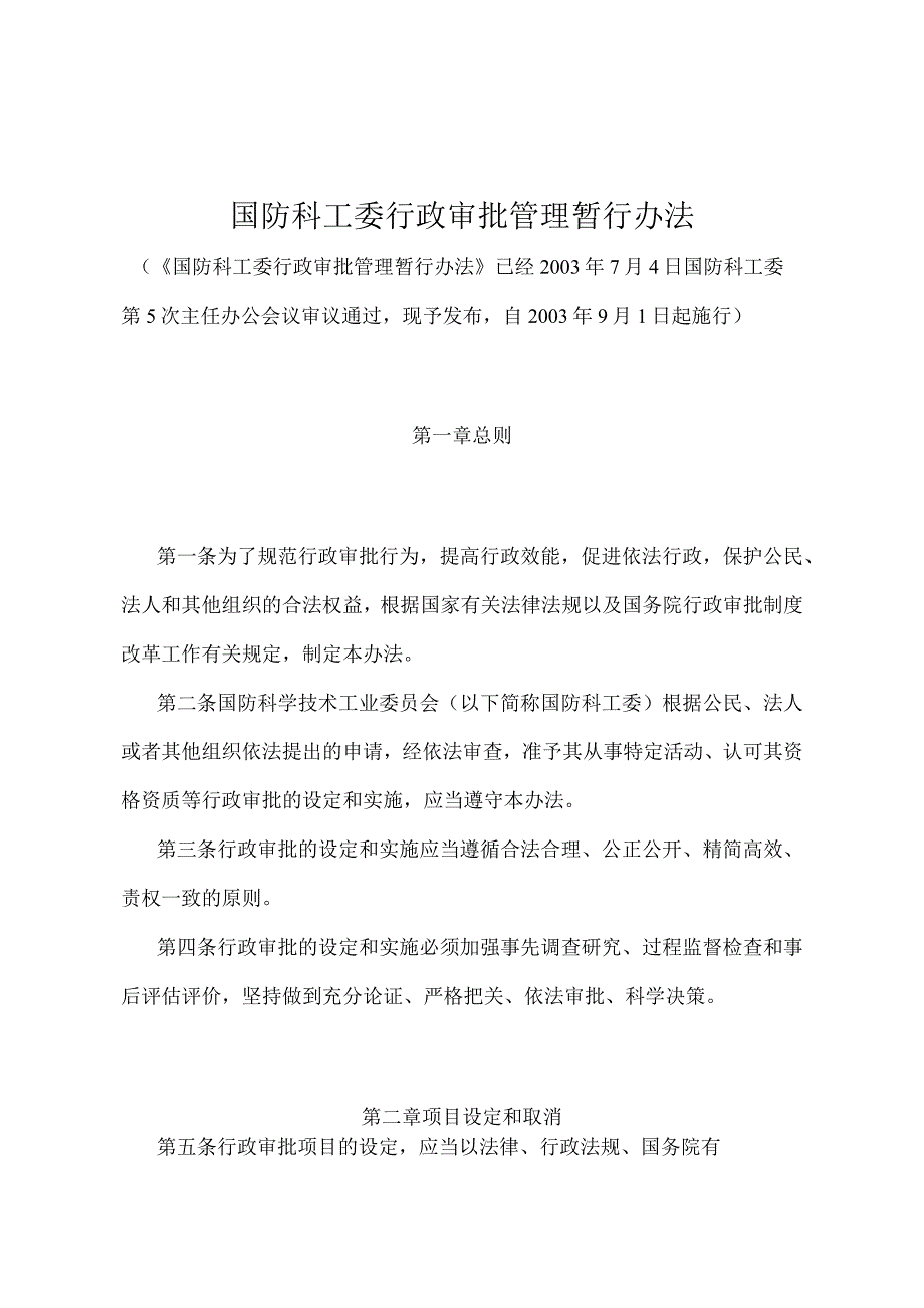 《国防科工委行政审批管理暂行办法》（国防科工委第5次主任办公会议审议通过）.docx_第1页