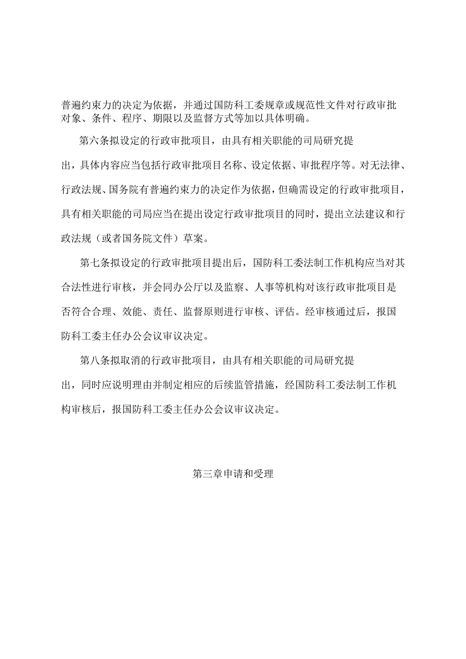 《国防科工委行政审批管理暂行办法》（国防科工委第5次主任办公会议审议通过）.docx_第2页