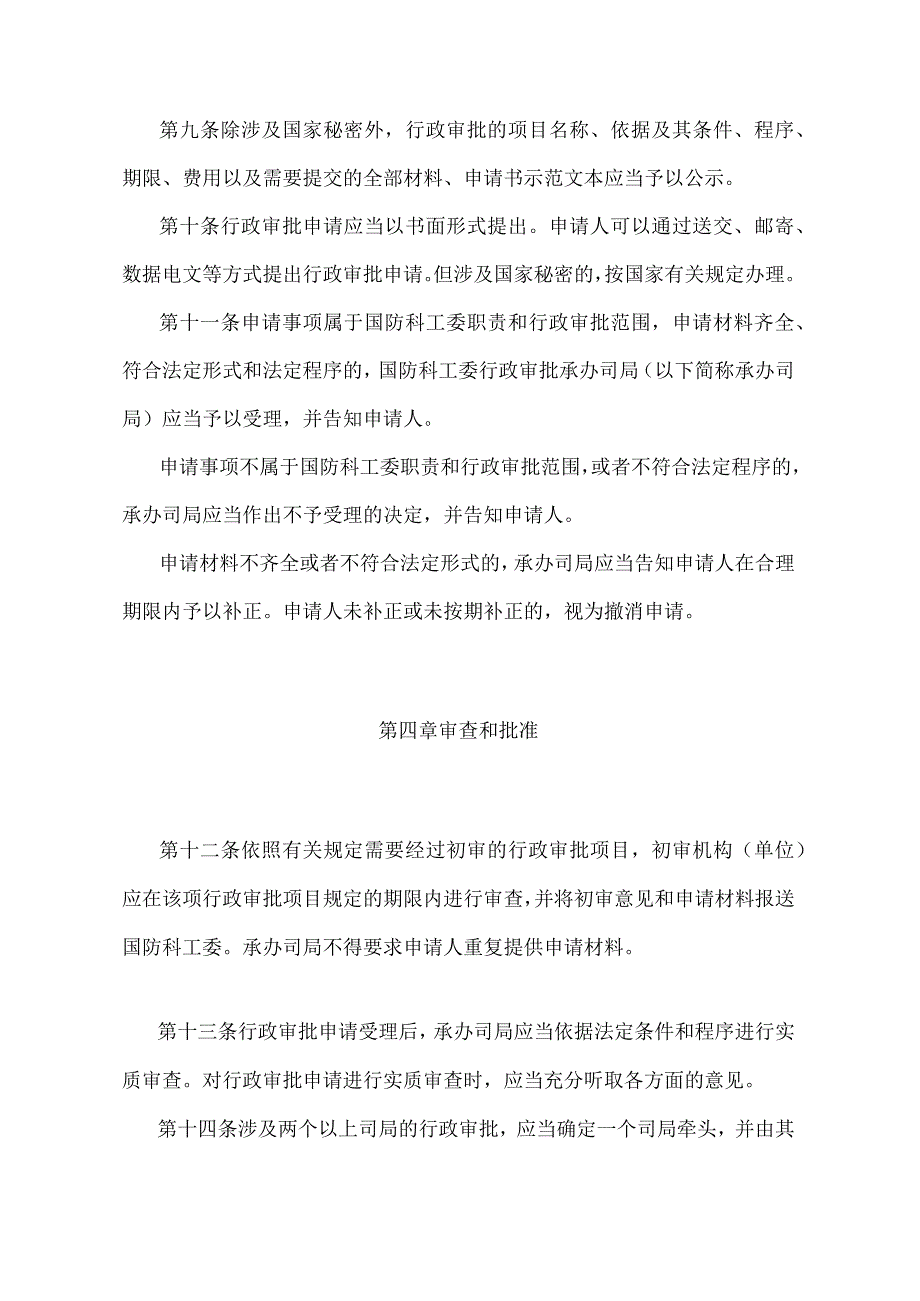 《国防科工委行政审批管理暂行办法》（国防科工委第5次主任办公会议审议通过）.docx_第3页