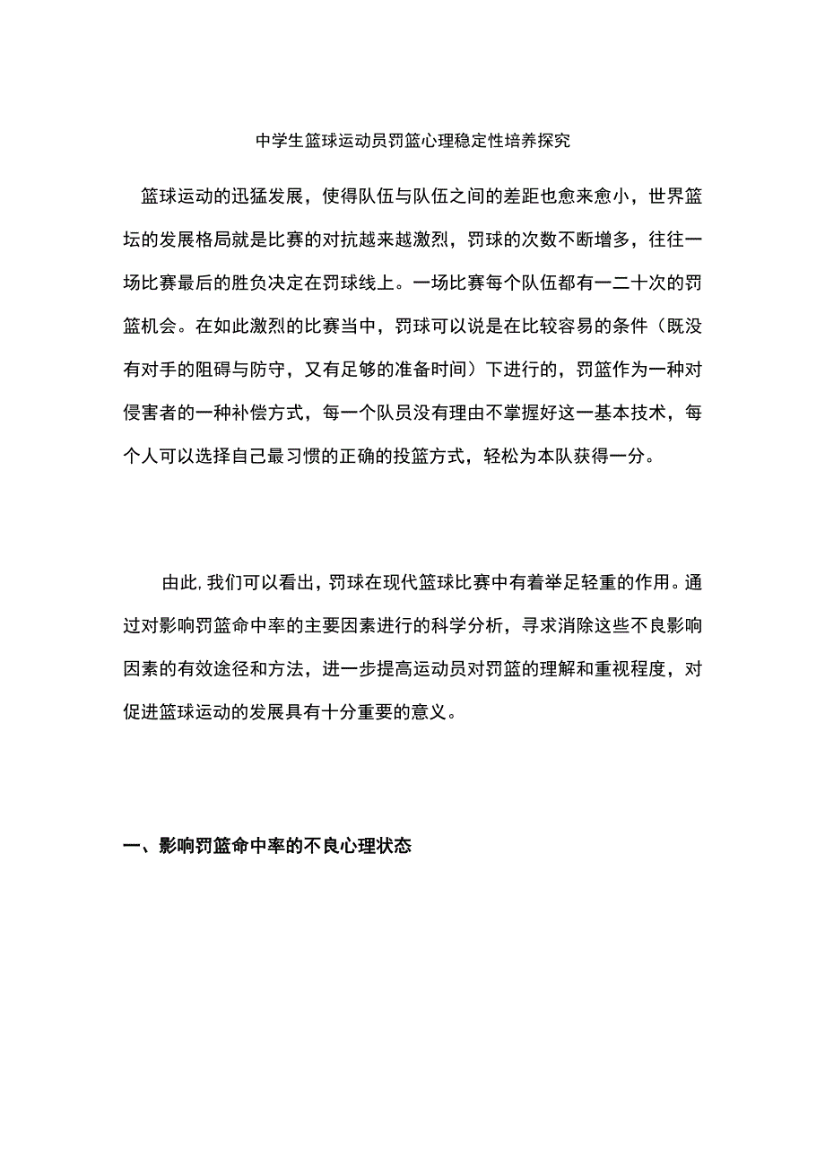 中学生篮球运动员罚篮心理稳定性培养探究.docx_第1页