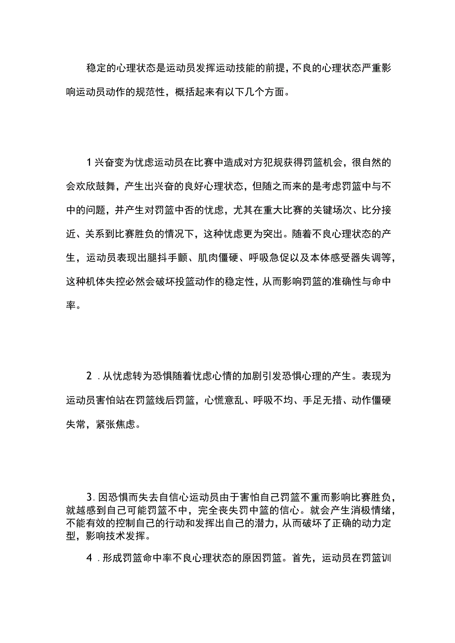 中学生篮球运动员罚篮心理稳定性培养探究.docx_第2页