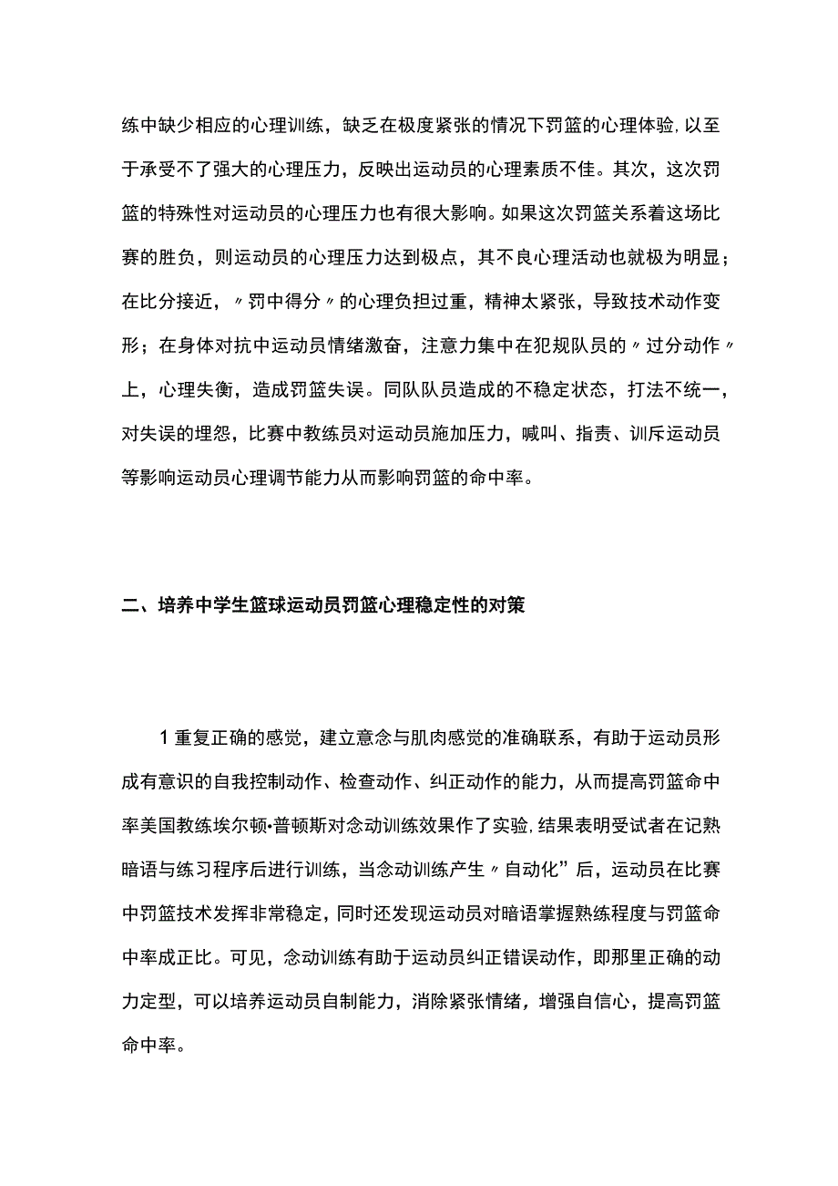 中学生篮球运动员罚篮心理稳定性培养探究.docx_第3页