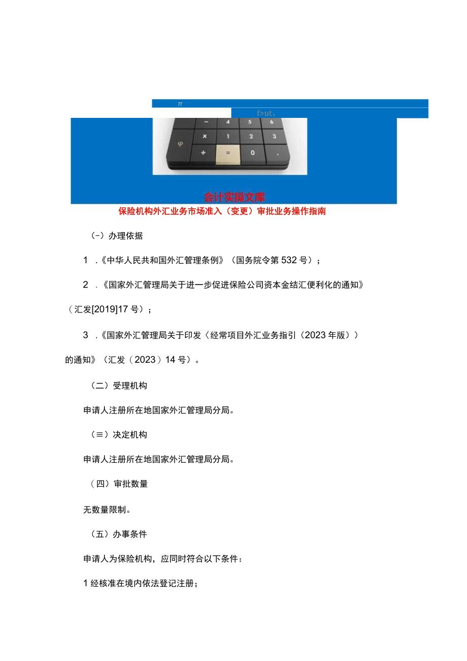 保险机构外汇业务市场准入（变更）审批业务操作指南.docx_第1页