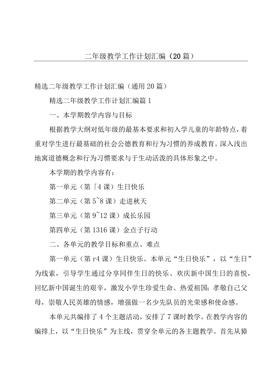 二年级教学工作计划汇编（20篇）.docx_第1页