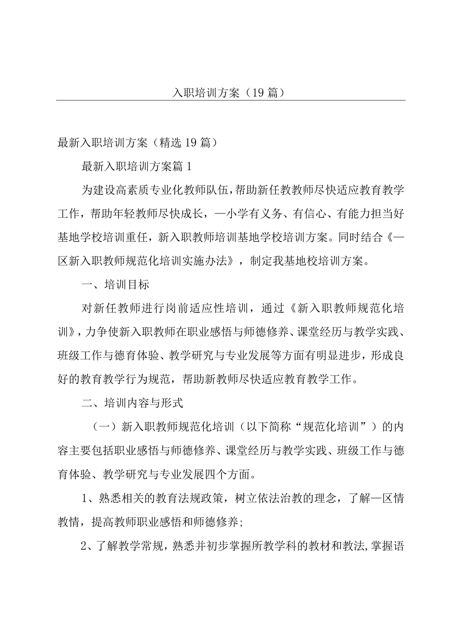 入职培训方案（19篇）.docx_第1页