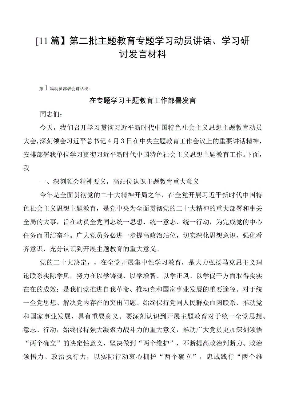 【11篇】第二批主题教育专题学习动员讲话、学习研讨发言材料.docx_第1页