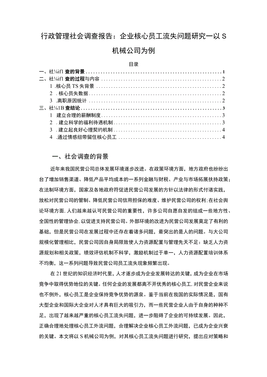 【行政管理社会调查研究2800字（论文）】.docx_第1页