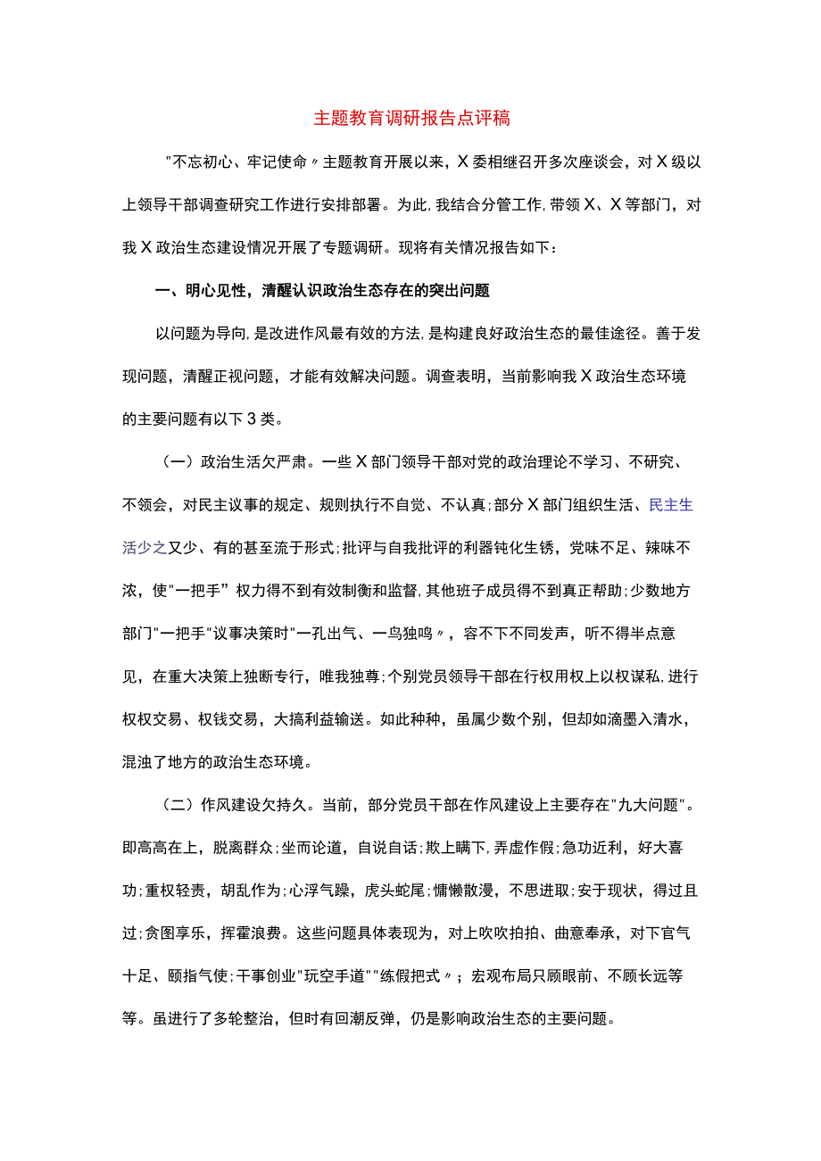 主题教育调研报告点评稿.docx_第1页