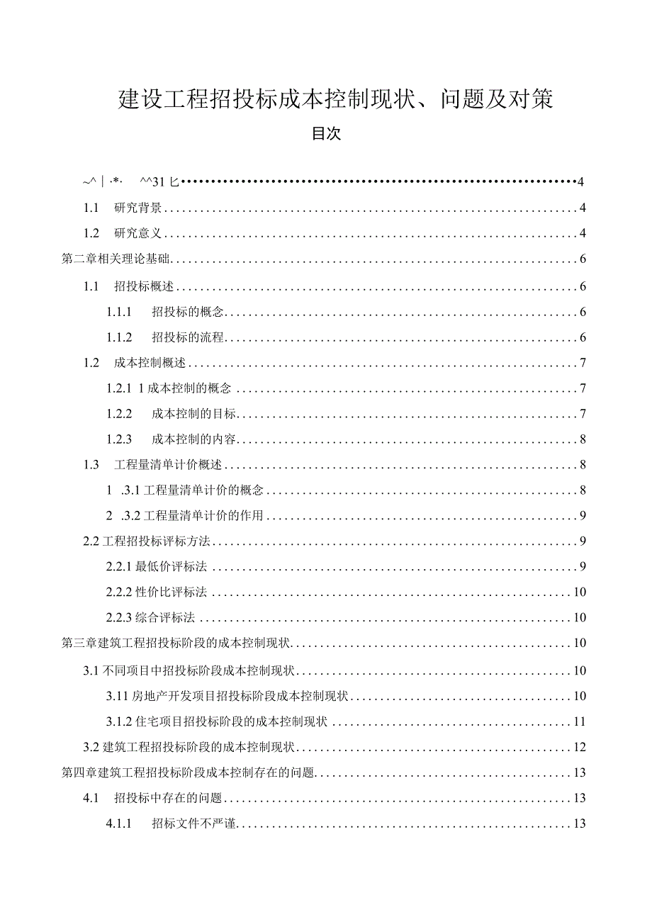 【建设工程招投标成本控制现状问题研究17000字（论文）】.docx_第1页