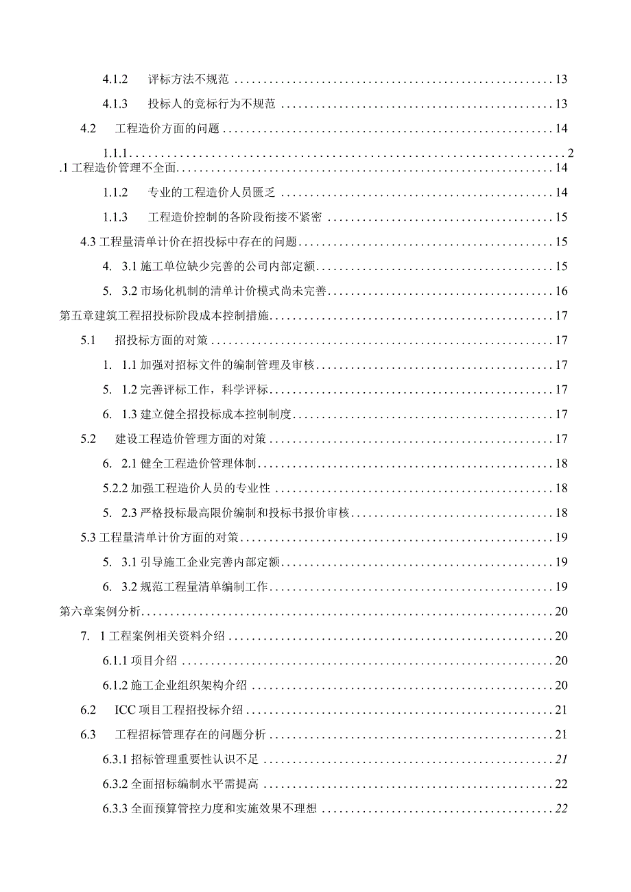 【建设工程招投标成本控制现状问题研究17000字（论文）】.docx_第2页