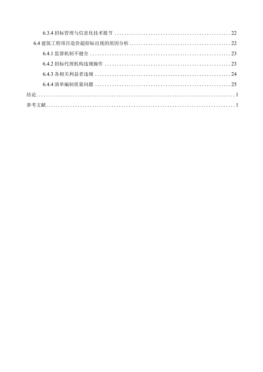 【建设工程招投标成本控制现状问题研究17000字（论文）】.docx_第3页