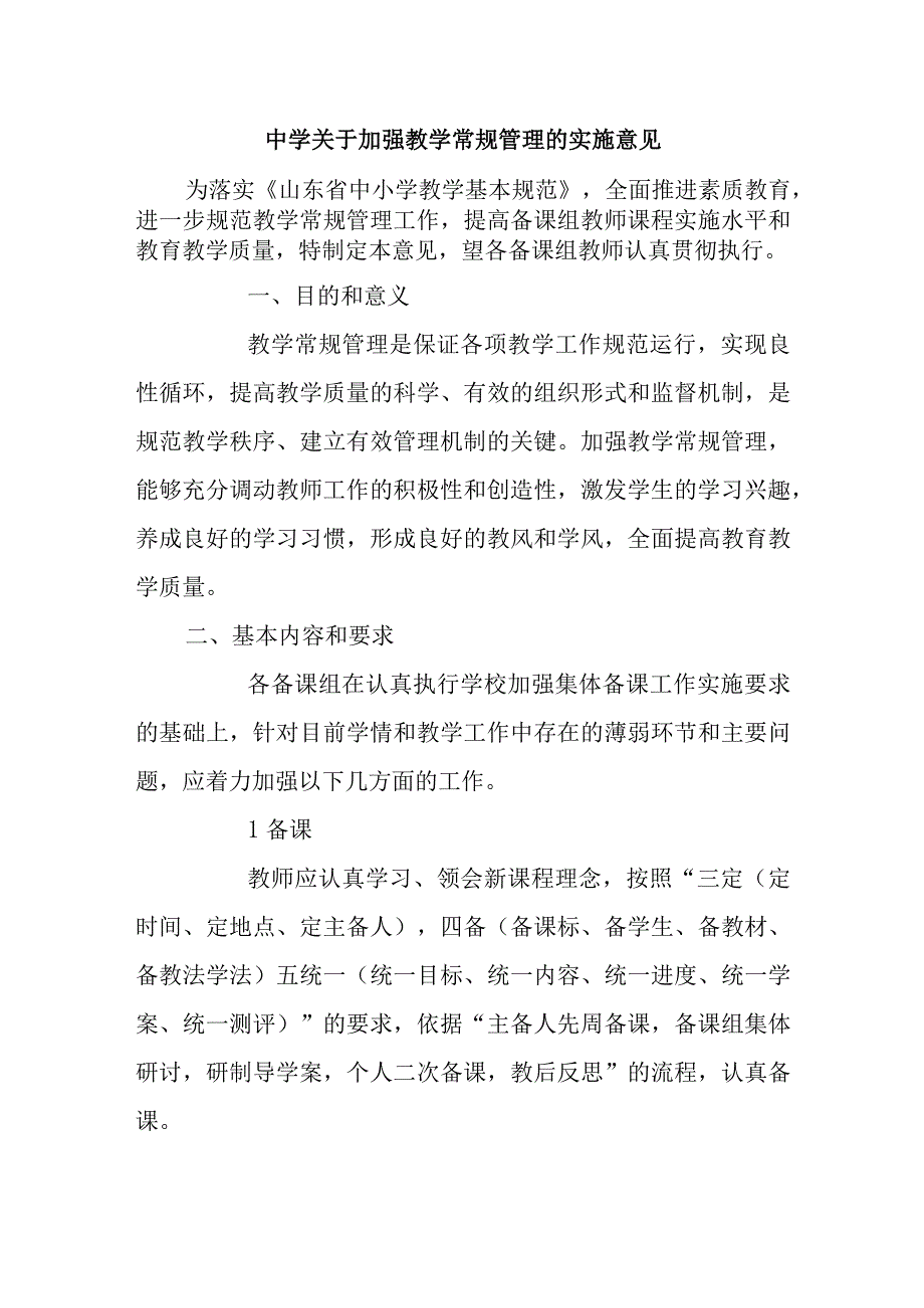 中学关于加强教学常规管理的实施意见.docx_第1页